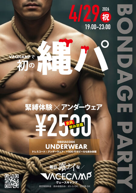 ゲイバー ゲイイベント ゲイクラブイベント 天王寺・VACECAMPで＼初の／緊縛×アンダーウェア『縄パ』