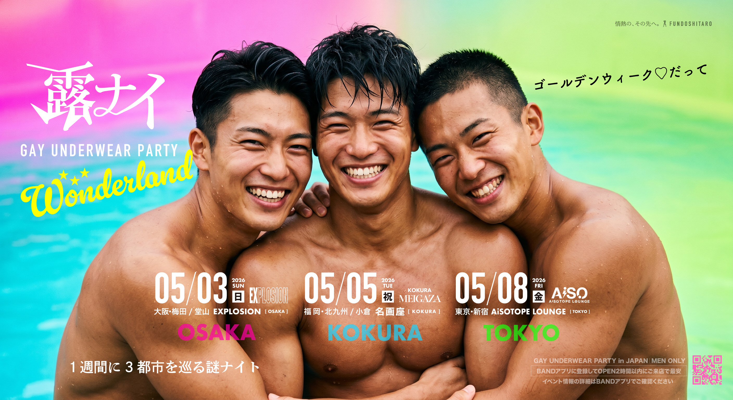 ◥◣露ナイ◢◤WONDERLAND！GWの1週間で3都市にて開催