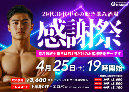 ゲイバー ゲイイベント ゲイクラブイベント 最終土曜日はパンイチでBAND感謝デー