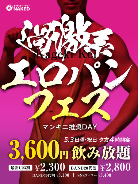 ゲイバー ゲイイベント ゲイクラブイベント ⚠️超延長版！過激系エロパンフェス（マンキニ推奨）