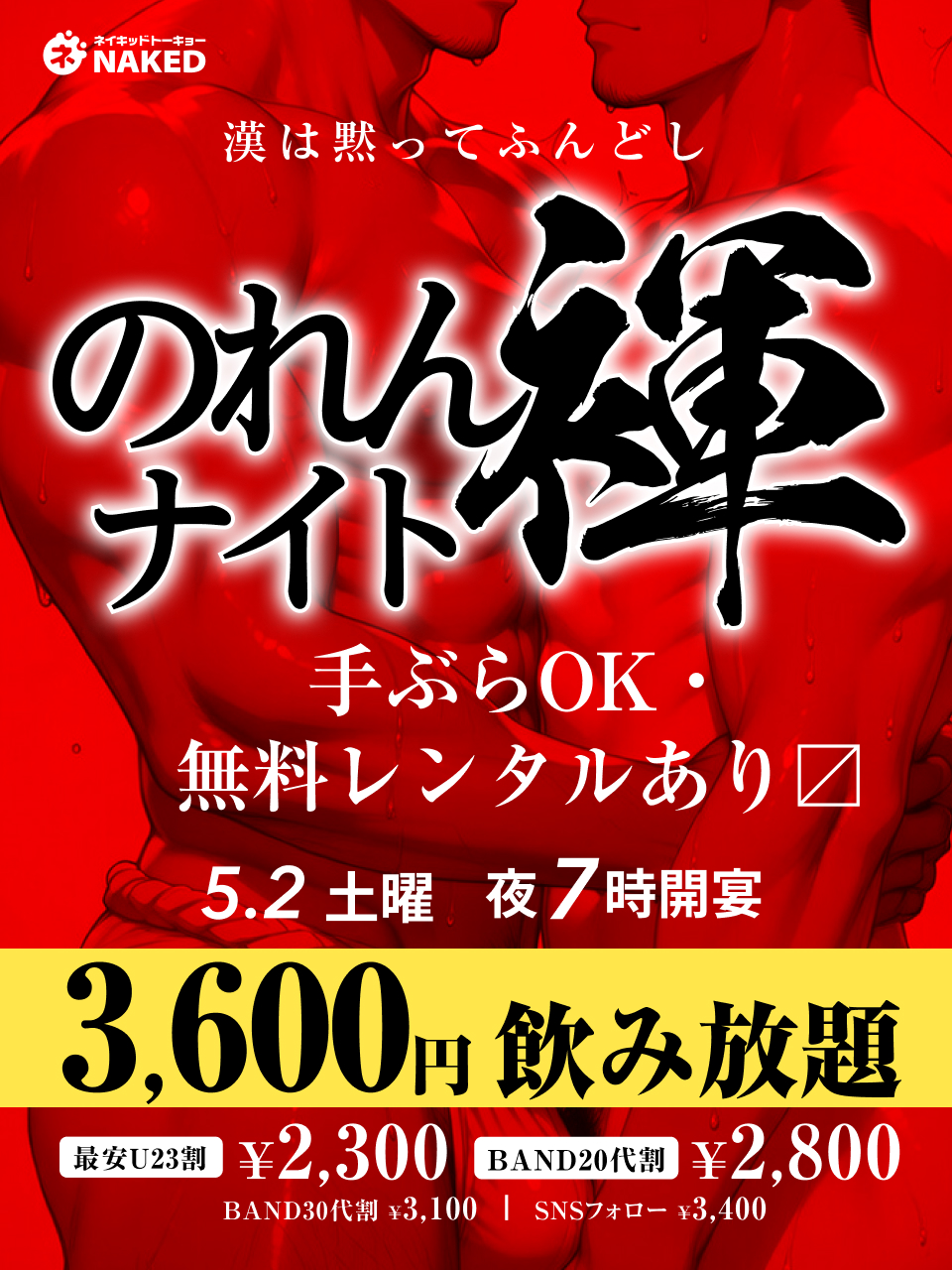 のれん褌ナイト