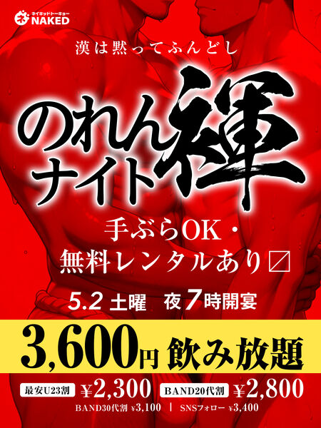 ゲイバー ゲイイベント ゲイクラブイベント のれん褌ナイト