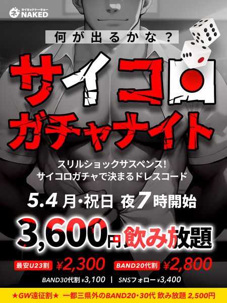 ゲイバー ゲイイベント ゲイクラブイベント サイコロガチャ