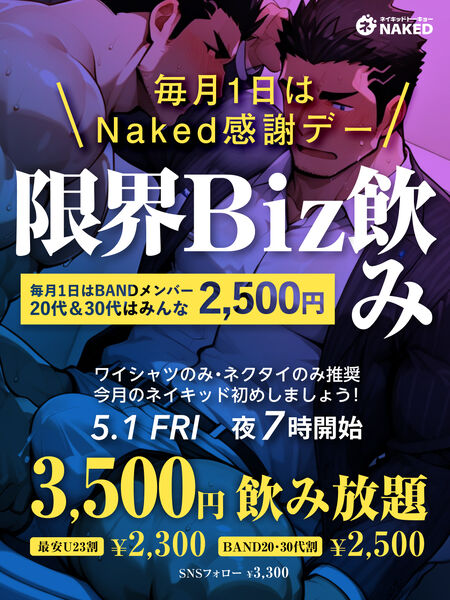 ゲイバー ゲイイベント ゲイクラブイベント 限界Biz飲み＋毎月1日はNaked感謝デー【全員2,800円飲み放題】