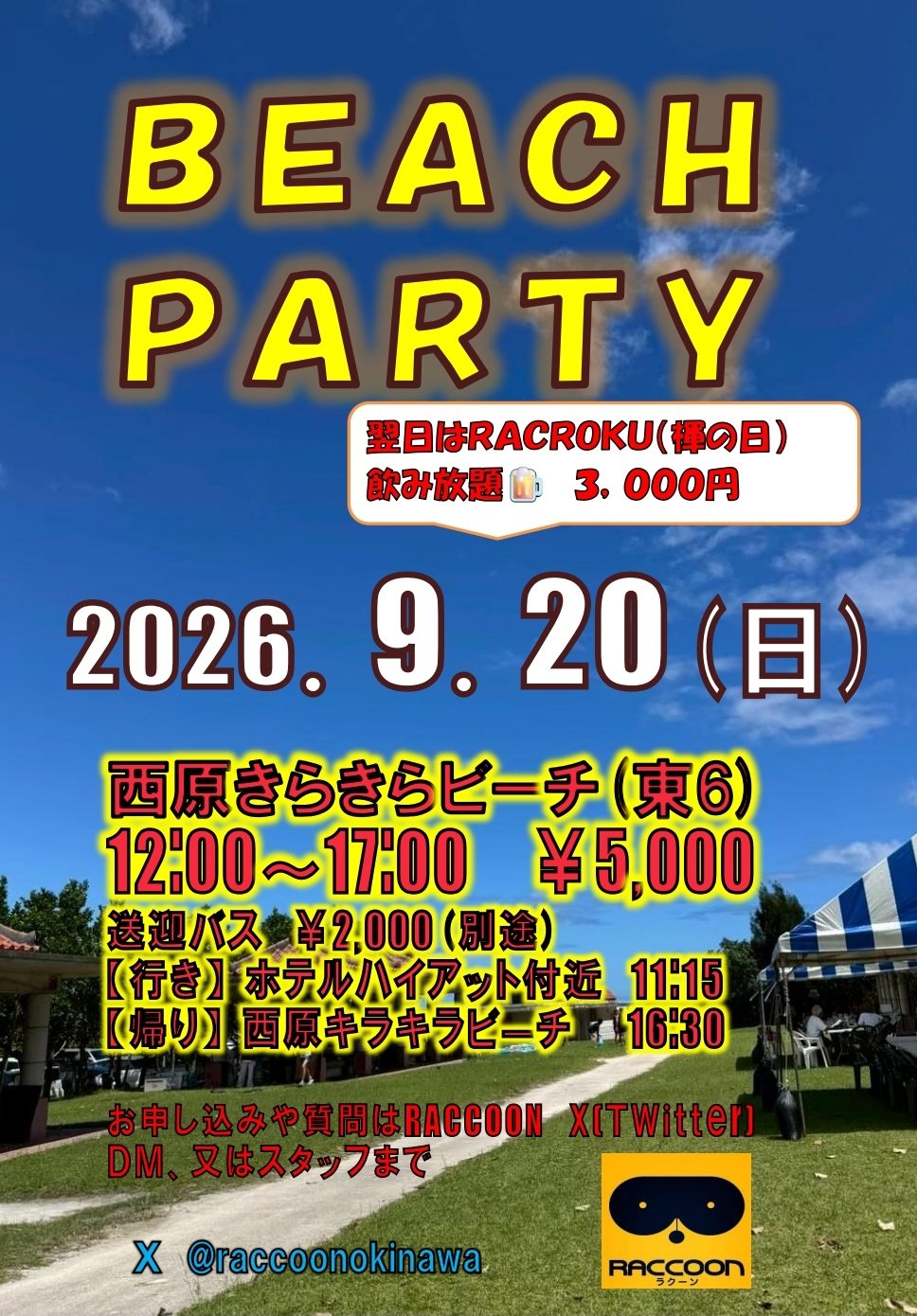 ビーチパーティー