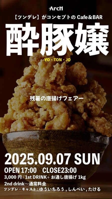 ゲイバー ゲイイベント ゲイクラブイベント 酔豚嬢 -YO・TON・JO-