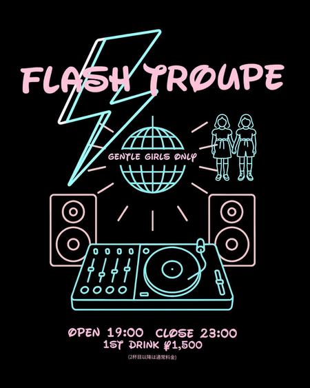 ゲイバー ゲイイベント ゲイクラブイベント FlashTroupe