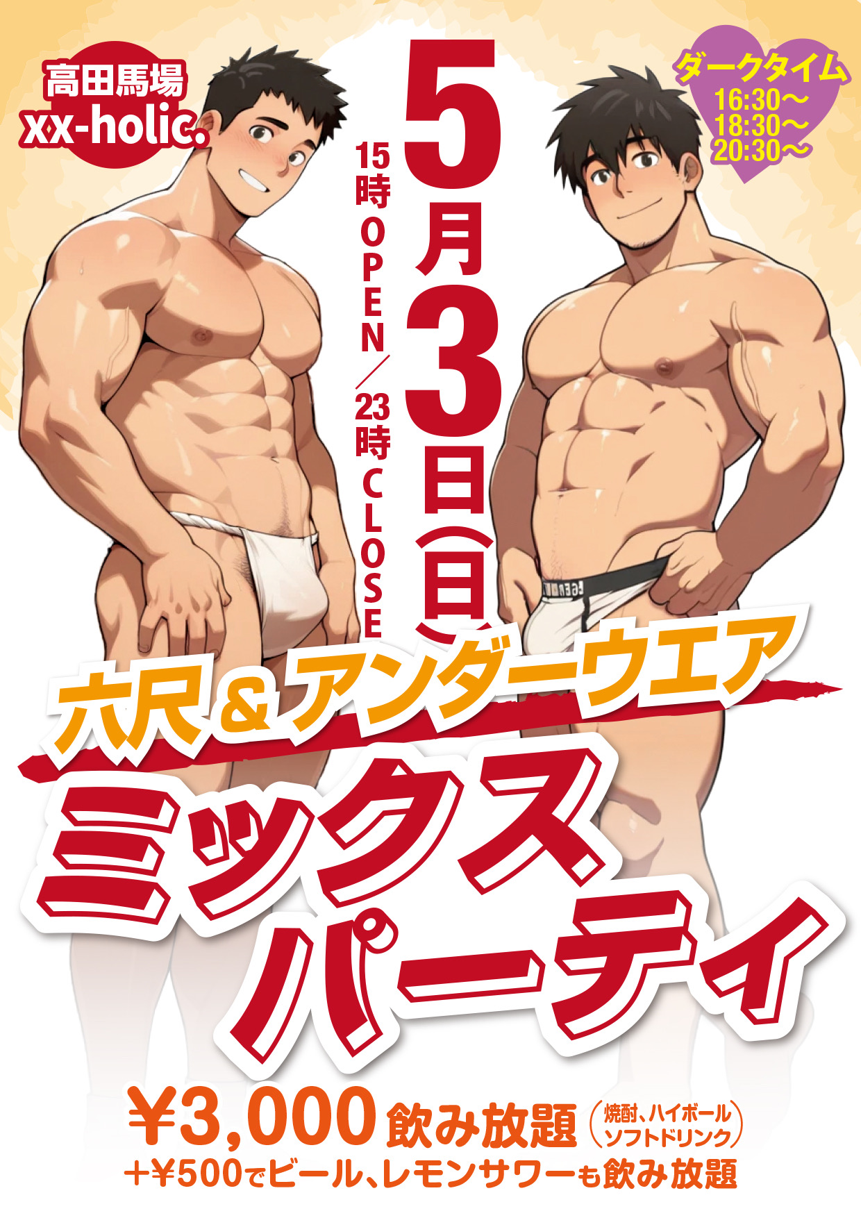 「緊急企画！」六尺&アンダーウェアミックスパーティ！