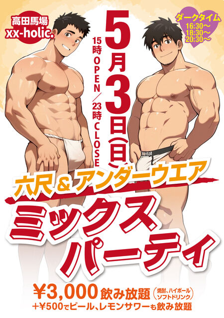 ゲイバー ゲイイベント ゲイクラブイベント 「緊急企画！」六尺&アンダーウェアミックスパーティ！