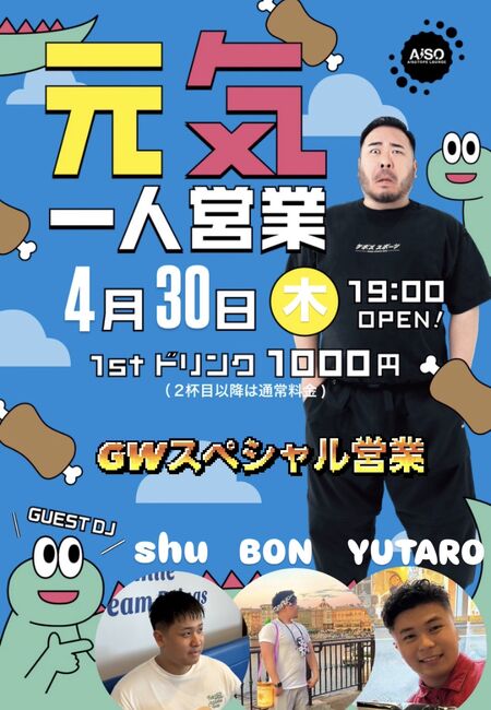 ゲイバー ゲイイベント ゲイクラブイベント AiSO BAR -元気一人営業- GWスペシャル営業