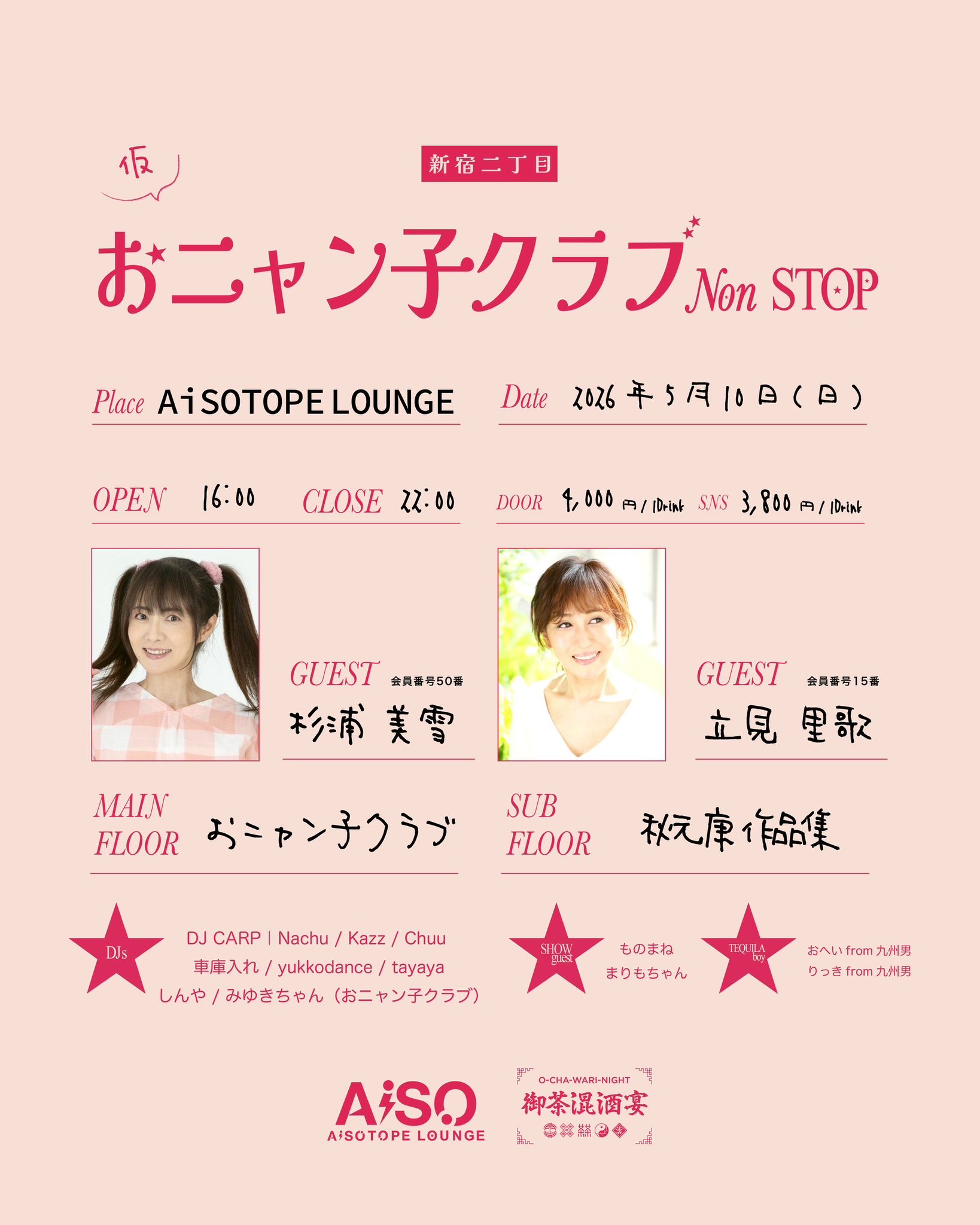 『（仮）新宿二丁目 おニャン子クラブ Non-STOP』 produce by 御茶混酒宴♡OCHAWARI NIGHT