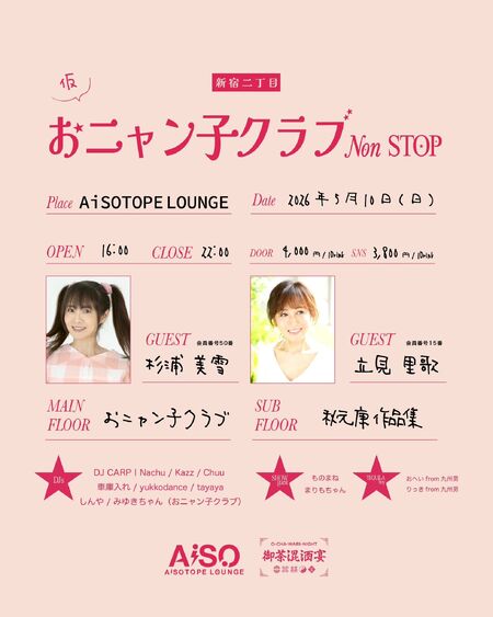 ゲイバー ゲイイベント ゲイクラブイベント 『（仮）新宿二丁目 おニャン子クラブ Non-STOP』 produce by 御茶混酒宴♡OCHAWARI NIGHT
