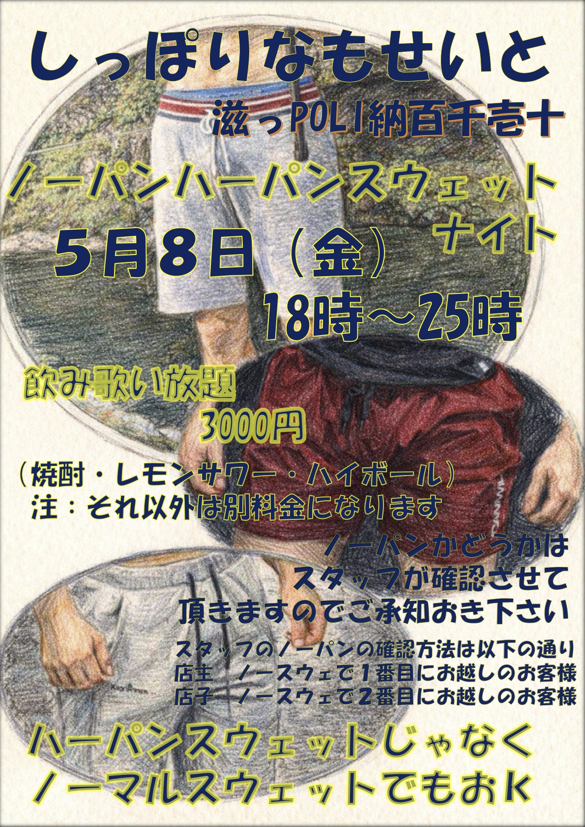 ノーパンハーパンスウェットナイト