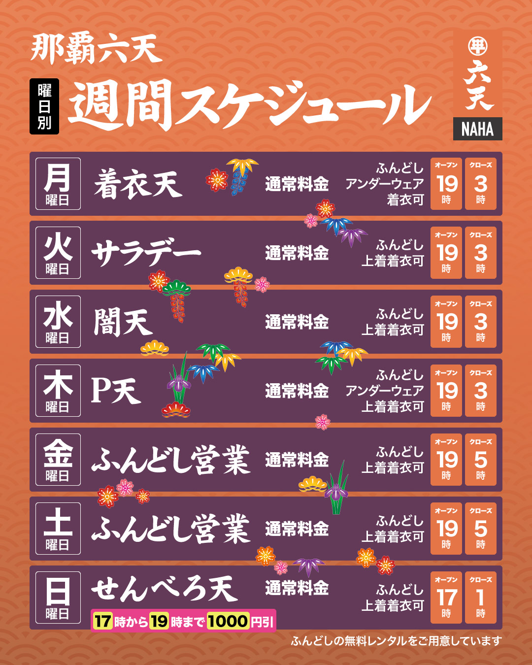 那覇六天　曜日別イベント！