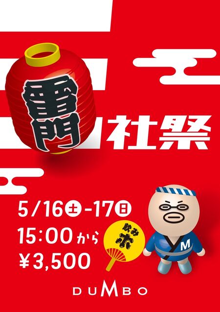 ゲイバー ゲイイベント ゲイクラブイベント 浅草ダンボ三社祭営業！