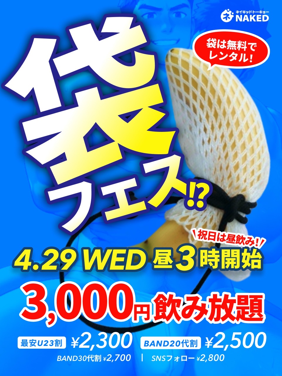 ひみつの袋フェス？！