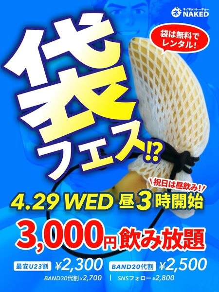 ひみつの袋フェス？！  - 960x1280 303.8kb - #新宿二丁目 #ネイキッドトーキョー #脱ぎ飲みネイキッド #飲み放題