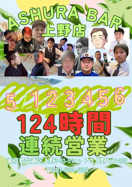 Ashura Bar 上野店 GW連続営業 1076x1522 393.2kb