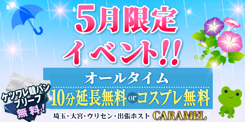 5月限定イベント!
