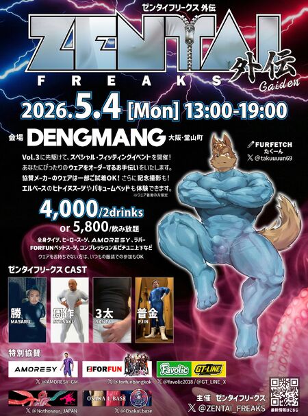 ゲイバー ゲイイベント ゲイクラブイベント スピンオフ！ZENTAI FREAKS 外伝 開催決定！