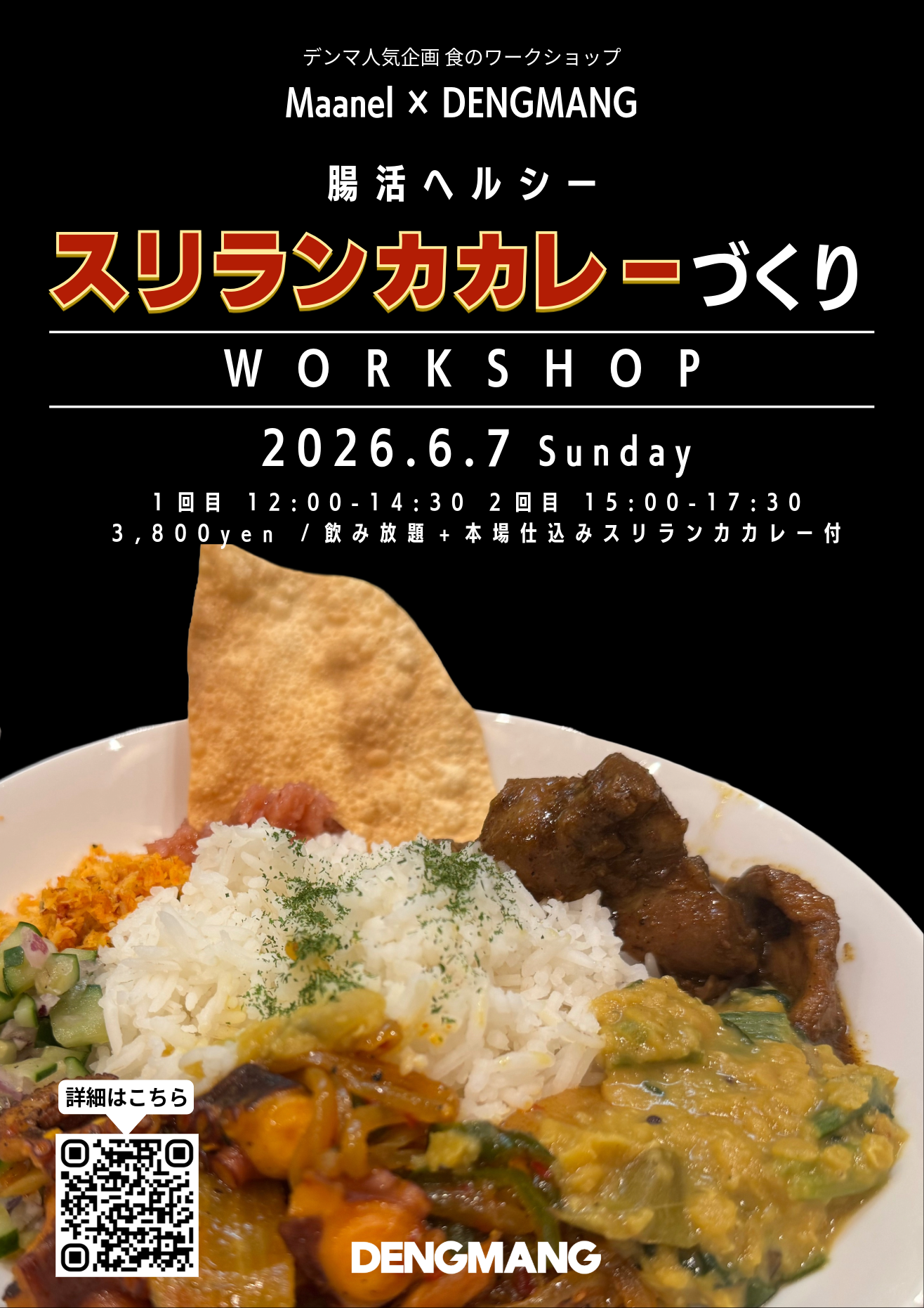マーネル×DENGMANG 腸活ヘルシー スリランカカレーづくりワークショップ開催！