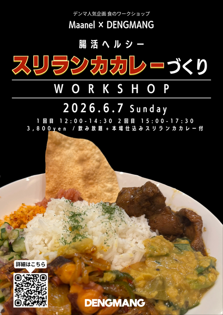 ゲイバー ゲイイベント ゲイクラブイベント マーネル×DENGMANG 腸活ヘルシー スリランカカレーづくりワークショップ開催！