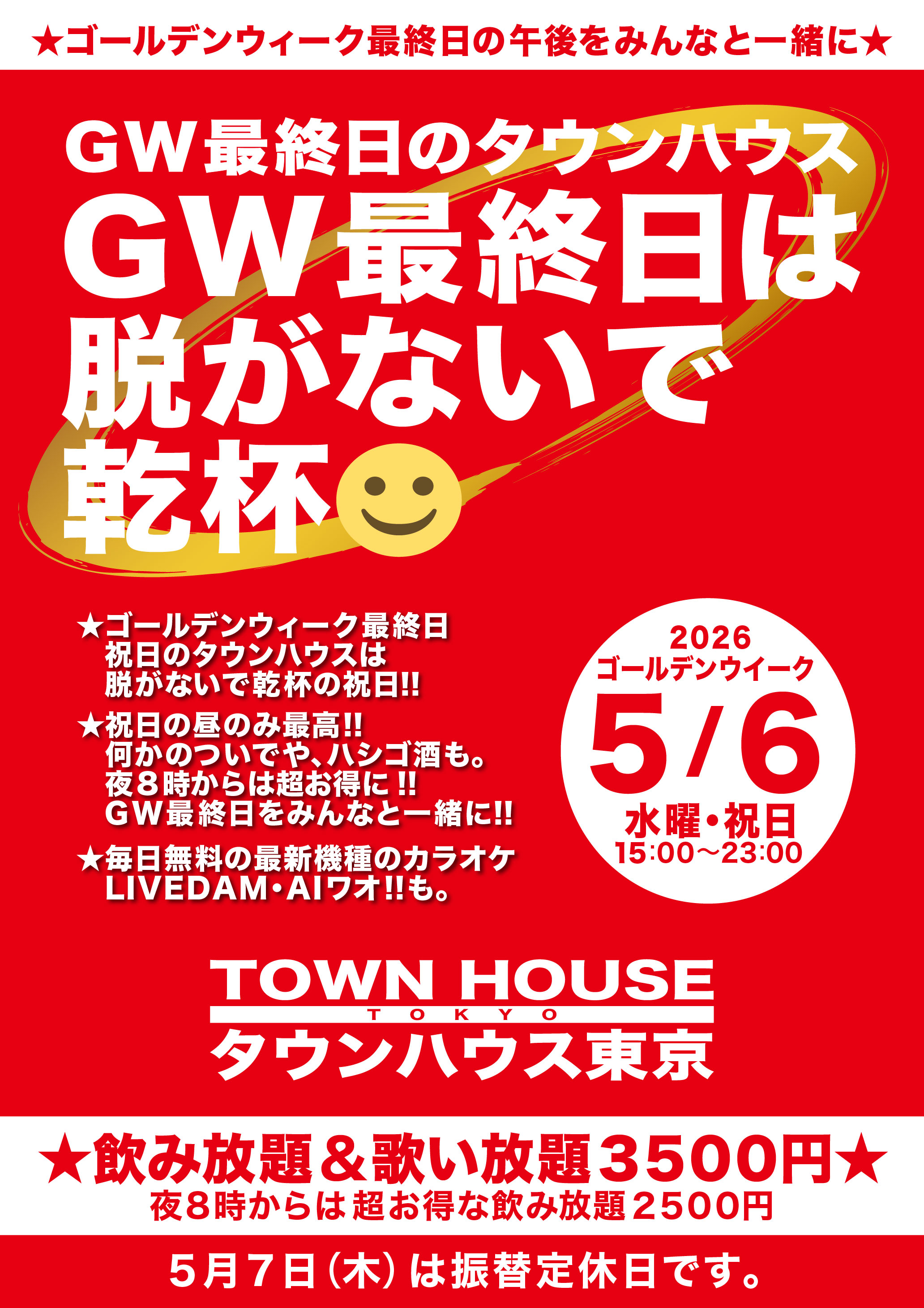 ゴールデンウィーク最終日 祝日は脱がないで乾杯!!