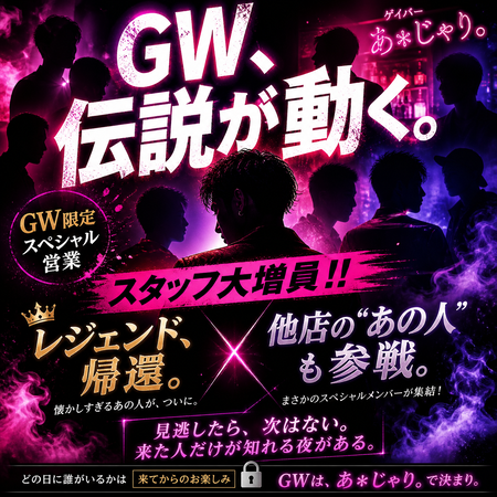 ゲイバー ゲイイベント ゲイクラブイベント ゴールデンウィーク特別営業