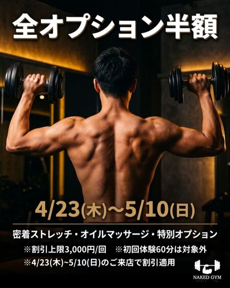 ゲイバー ゲイイベント ゲイクラブイベント 【4/23〜5/10限定】全オプション半額キャンペーン開催！