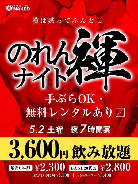 GW初日！のれん褌デー  - 960x1280 287.4kb - #新宿二丁目 #ネイキッドトーキョー #脱ぎ飲みネイキッド #飲み放題