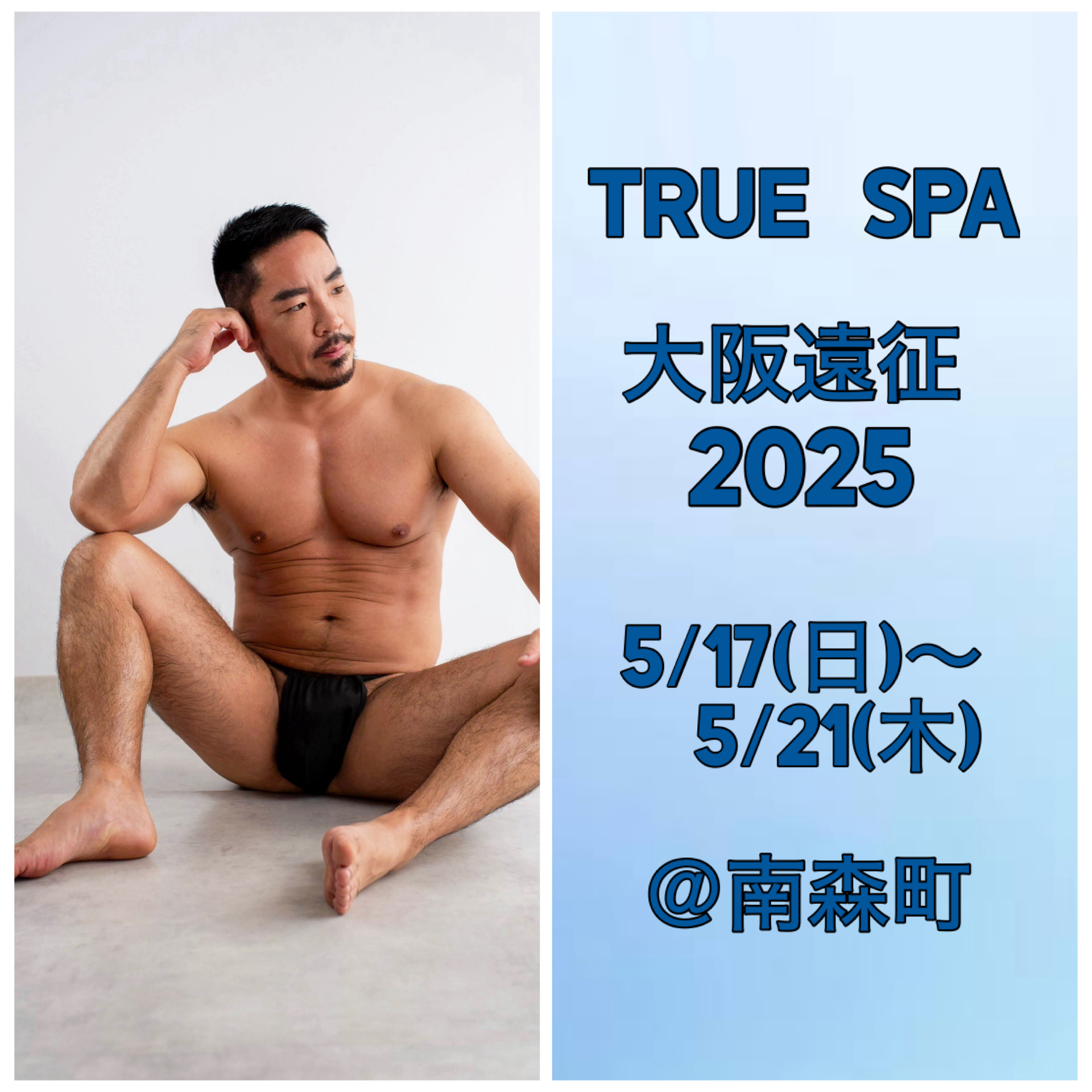 TRUE  SPA大阪遠征