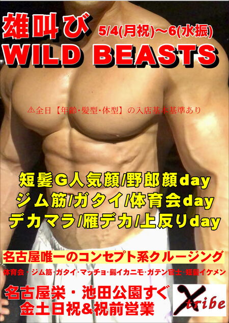 ゲイバー ゲイイベント ゲイクラブイベント 連休特別イベント・雄叫びWILD BEASTS
