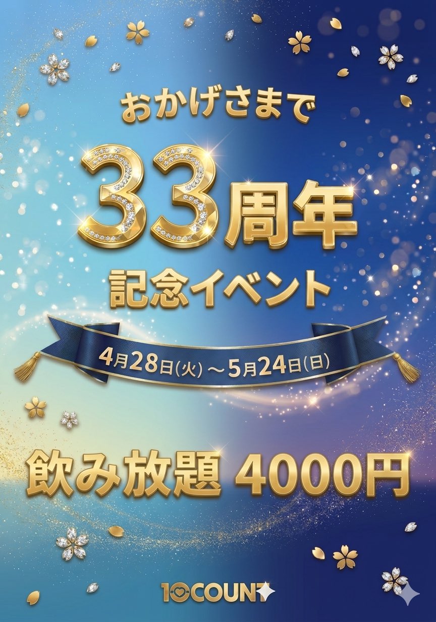 33周年
