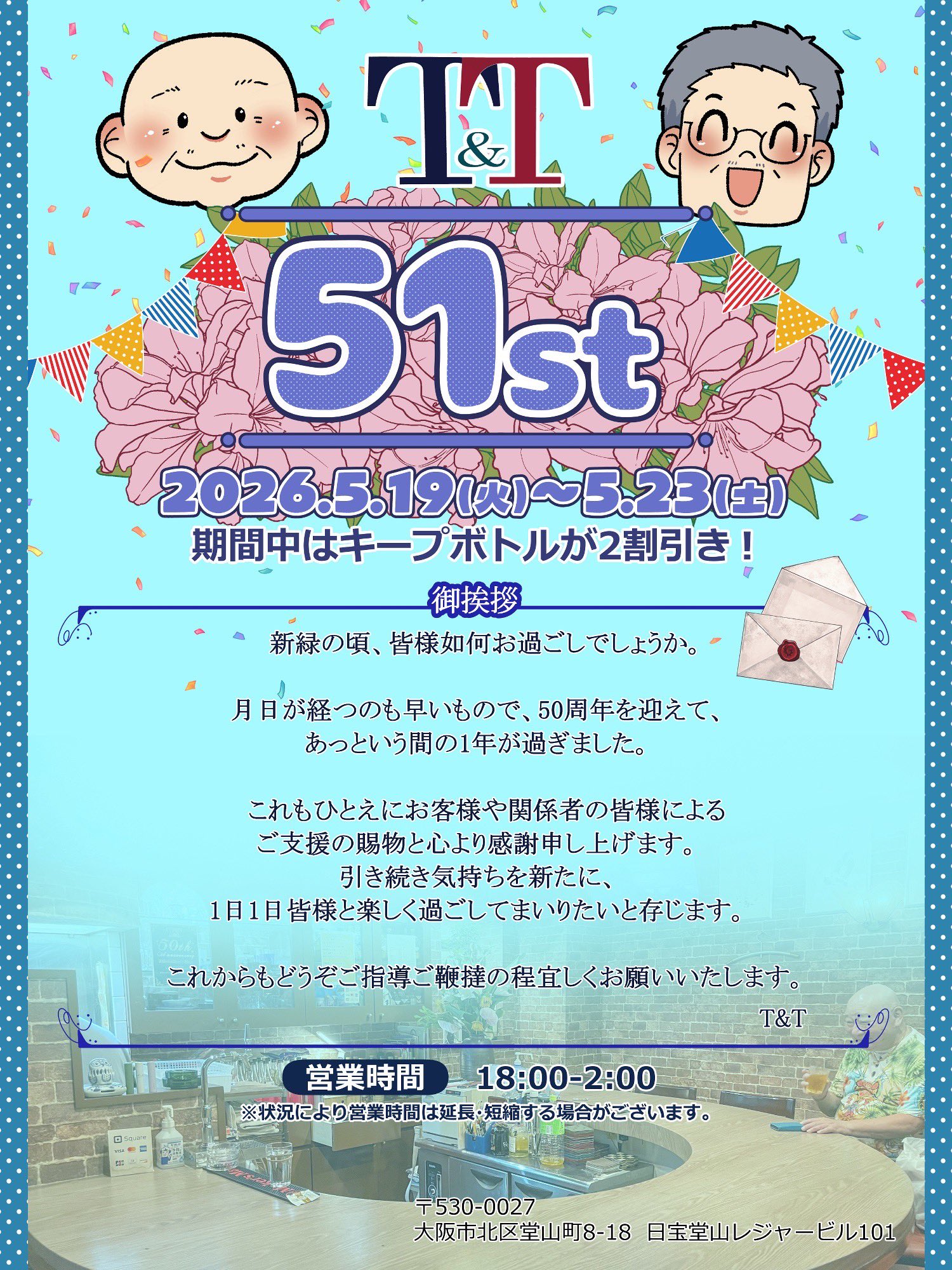 51周年