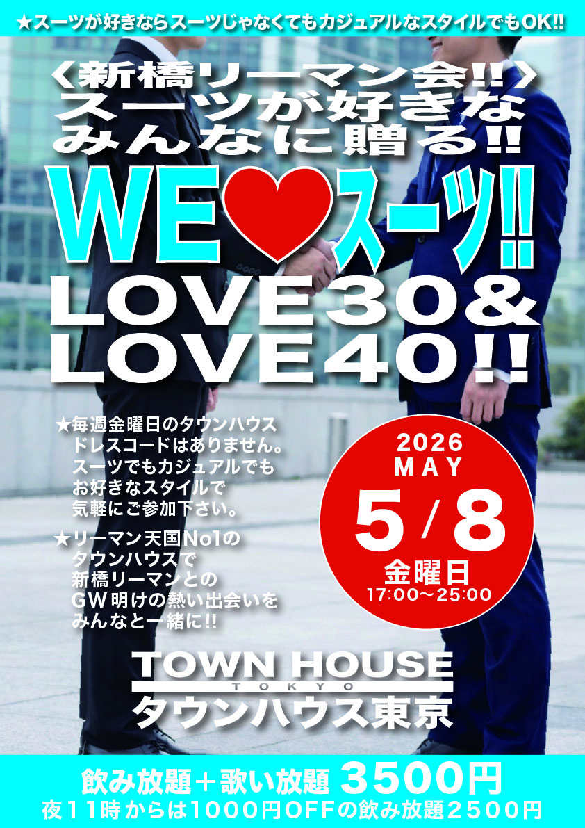 〈新橋リーマン会〉 スーツが好きなみんなに贈る!! ＷＥ ＬＯＶＥ スーツ ＬＯＶＥ３０＆ＬＯＶＥ４０!!