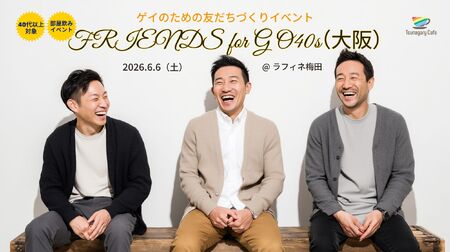 ゲイバー ゲイイベント ゲイクラブイベント 【部屋飲み・O40s】6/6（土）ゲイのための友だちづくりイベント FRIENDS for G O40s（大阪）