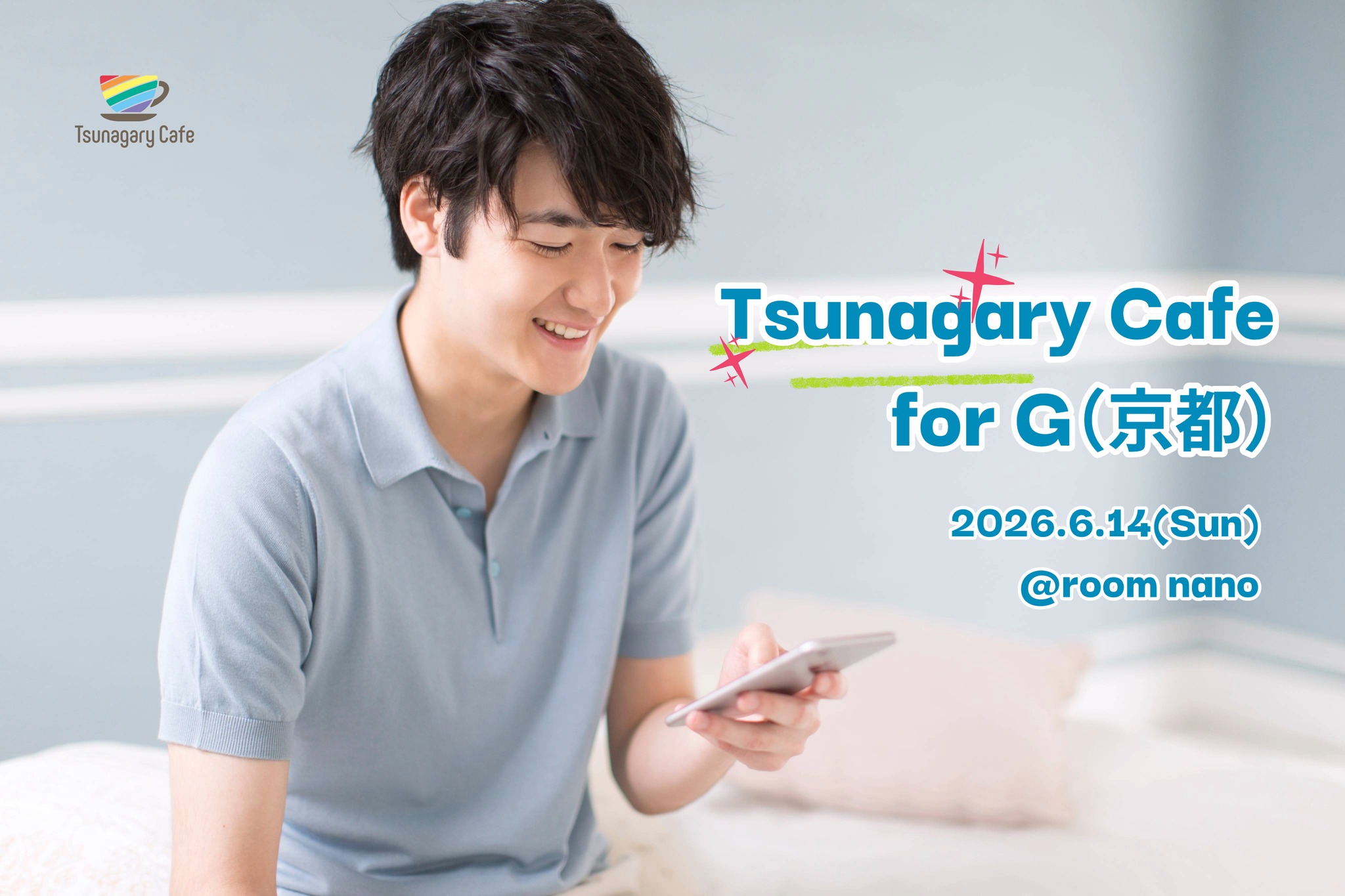 【G】6/14（日）Tsunagary Cafe for G（京都）