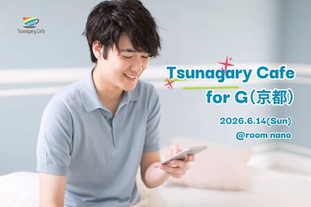 ゲイバー ゲイイベント ゲイクラブイベント 【G】6/14（日）Tsunagary Cafe for G（京都）