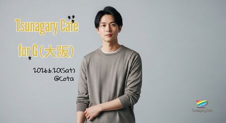 ゲイバー ゲイイベント ゲイクラブイベント 【G】6/20（土）Tsunagary Cafe for G（大阪）
