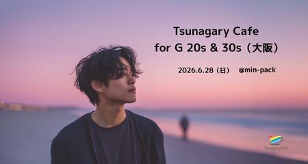 ゲイバー ゲイイベント ゲイクラブイベント 【G 20s&30s】6/28（日）Tsunagary Cafe for G 20s & 30s（大阪）