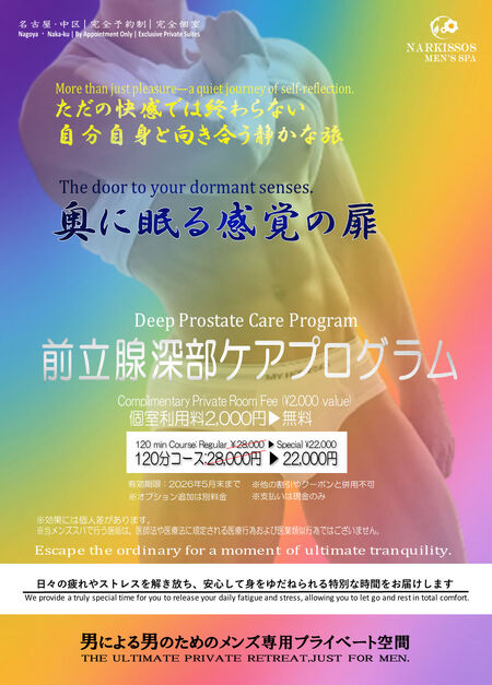 脳を突き抜けるゾクゾク感。未知なる快感の扉を開く「前立腺深部ケアプログラム」 961x1338 234kb