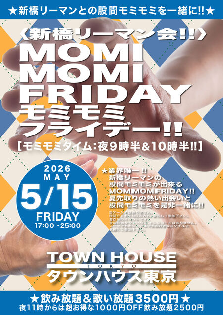 ゲイバー ゲイイベント ゲイクラブイベント 〈新橋リーマン会〉 ＭＯＭＩ ＭＯＭＩ ＦＲＩＤＡＹ!! モミモミフライデー!!