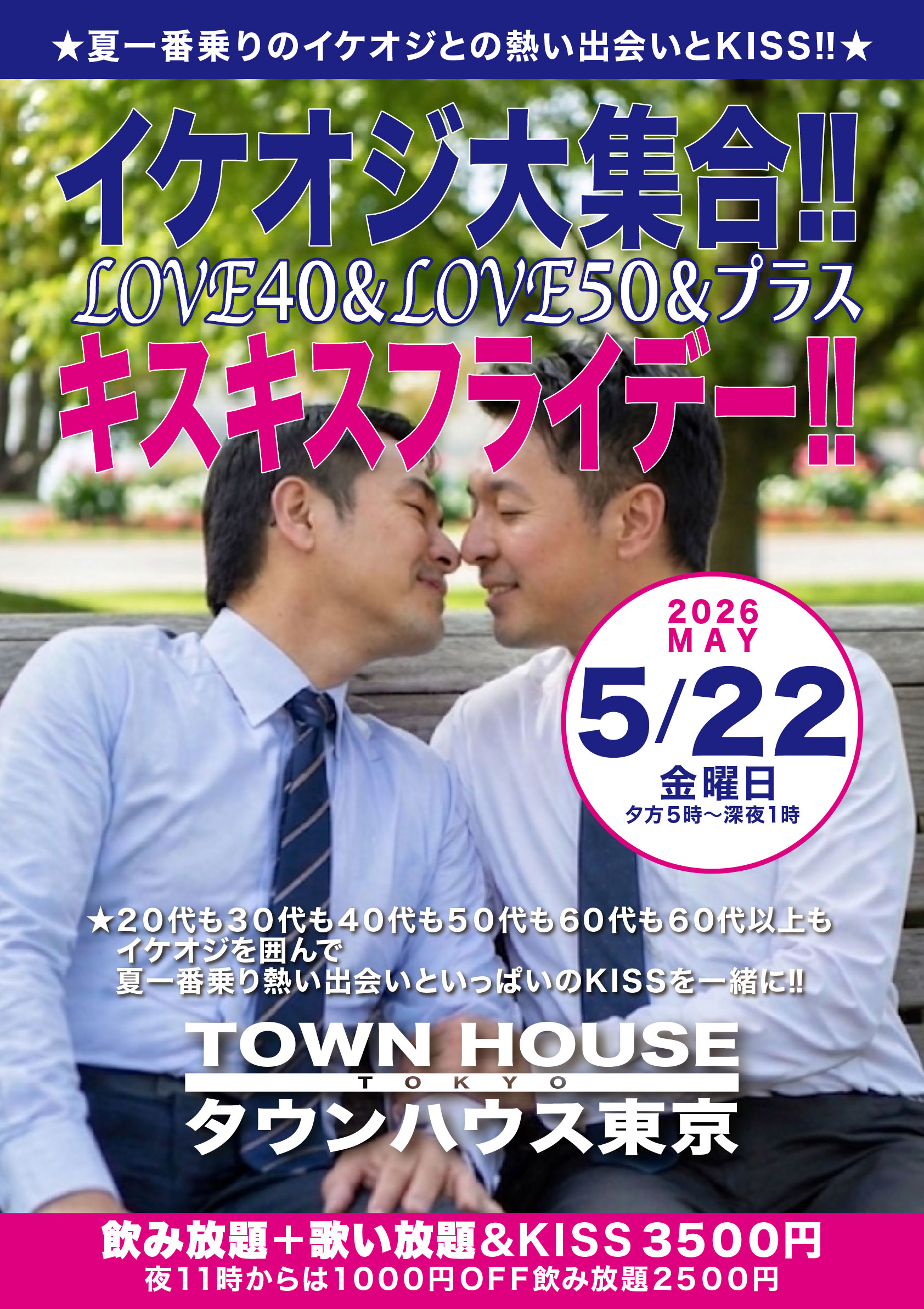 イケオジキス!!   イケオジ大集合 ＬＯＶＥ４０＆ＬＯＶＥ５０＆プラス キスキスフライデー!!