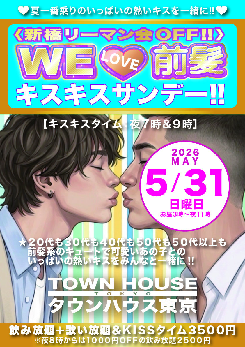 〈新橋リーマン会ＯＦＦ!!〉 ＷＥ🩷前髪 キスキスサンデー!!