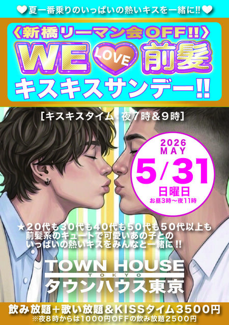 ゲイバー ゲイイベント ゲイクラブイベント 〈新橋リーマン会ＯＦＦ!!〉 ＷＥ🩷前髪 キスキスサンデー!!