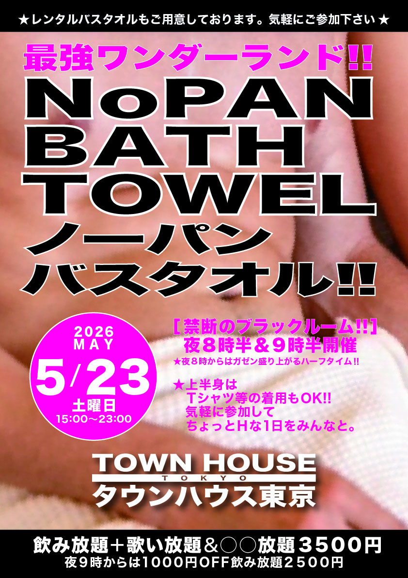 最強ワンダーランド ノーパンバスタオル!! ＮＯＰＡＮ ＢＡＴＨＴＯＷＥＬ!!