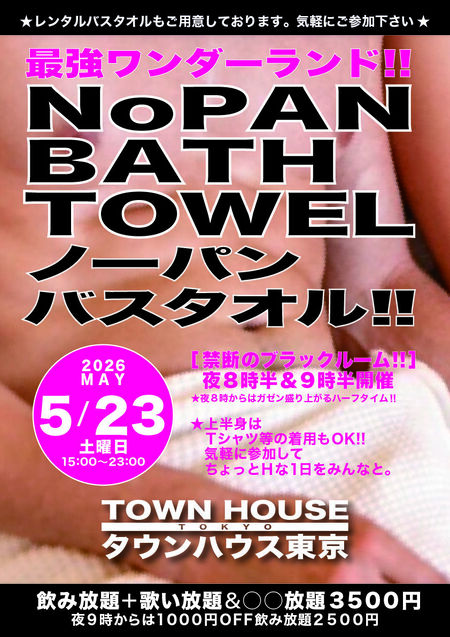 ゲイバー ゲイイベント ゲイクラブイベント 最強ワンダーランド ノーパンバスタオル!! ＮＯＰＡＮ ＢＡＴＨＴＯＷＥＬ!!