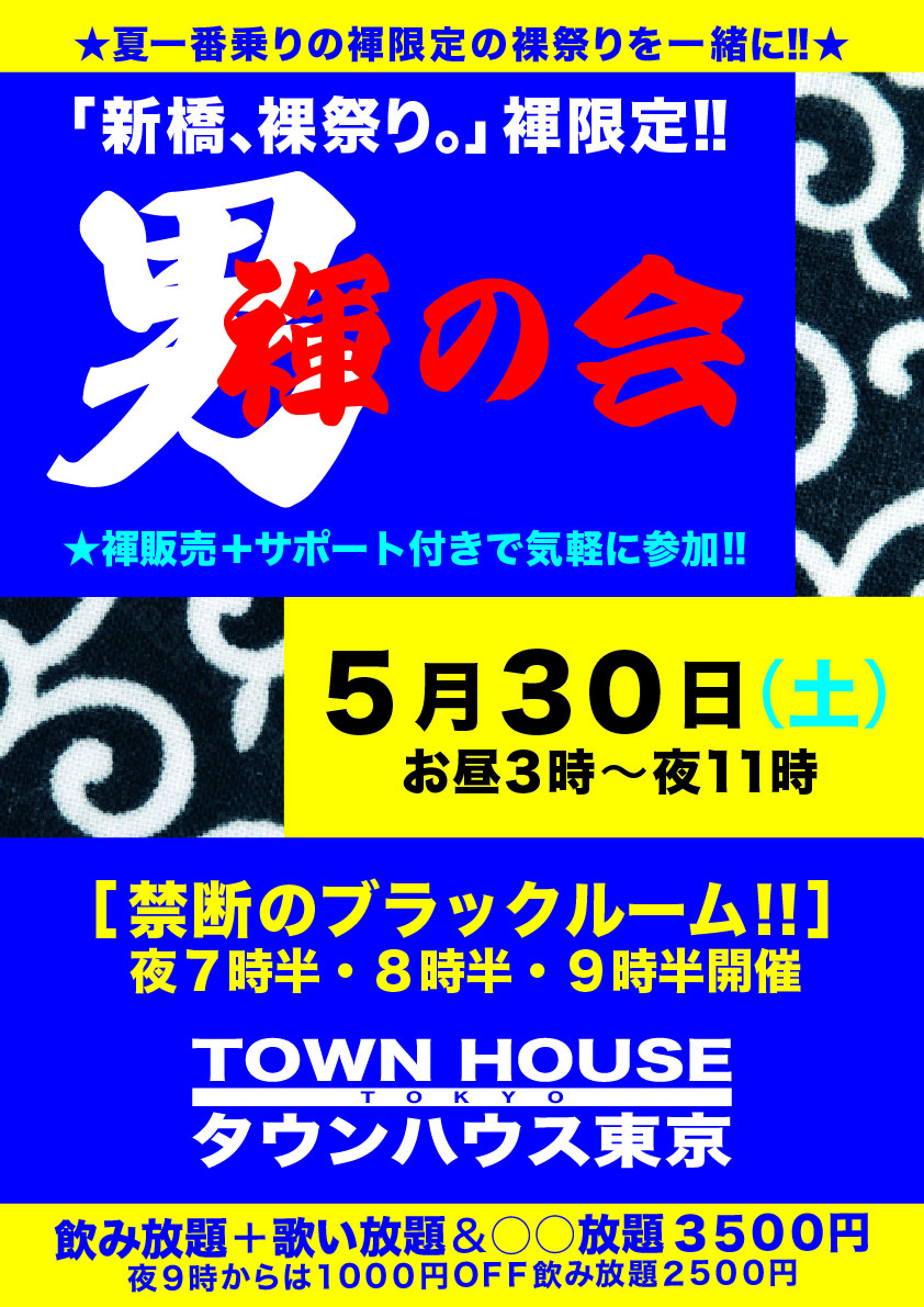 「男褌の会」 新橋、裸祭り。［褌限定］