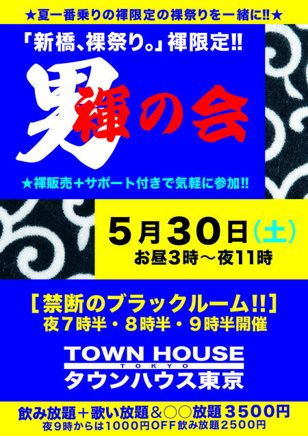 「男褌の会」 新橋、裸祭り。［褌限定］ 842x1191 383.7kb