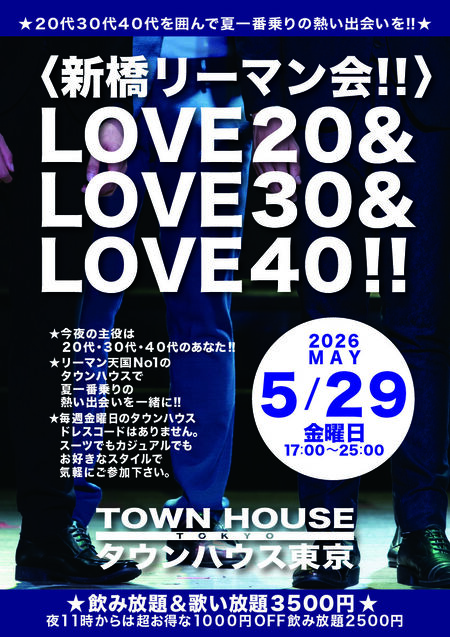 ゲイバー ゲイイベント ゲイクラブイベント 〈新橋リーマン会!!〉 ＬＯＶＥ２０ＬＯＶＥ３０ＬＯＶＥ４０!!